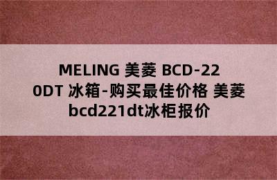 MELING 美菱 BCD-220DT 冰箱-购买最佳价格 美菱bcd221dt冰柜报价